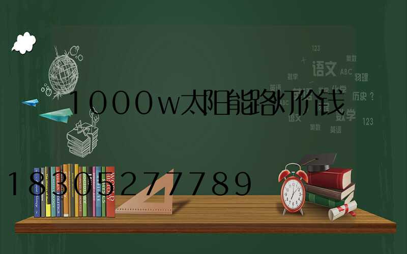 1000w太阳能路灯价钱