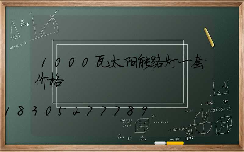 1000瓦太阳能路灯一套价格