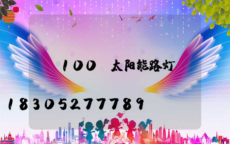 100w太阳能路灯