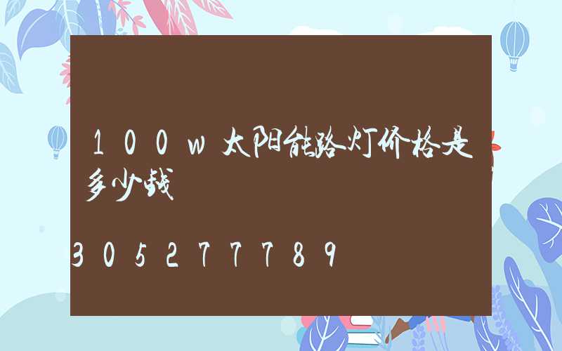 100w太阳能路灯价格是多少钱