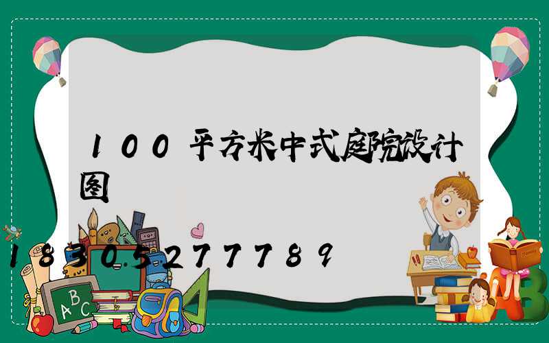 100平方米中式庭院设计图