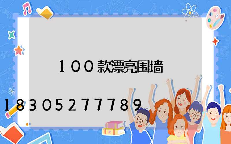 100款漂亮围墙