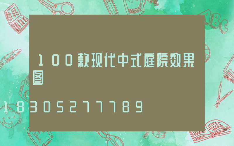 100款现代中式庭院效果图