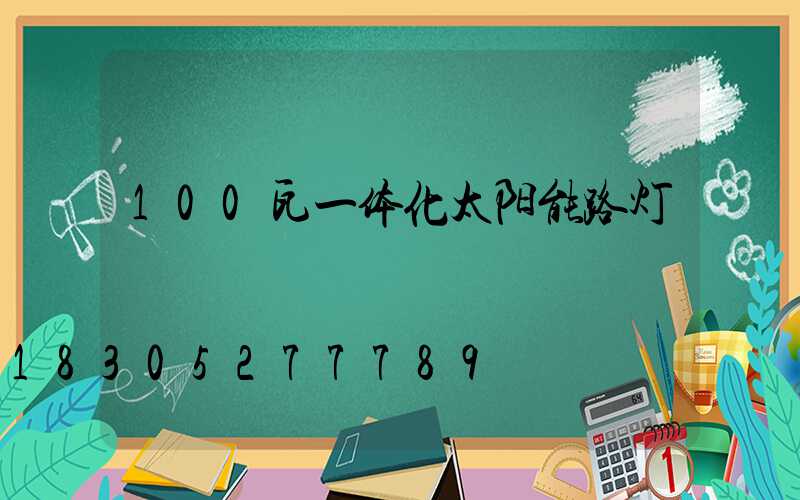 100瓦一体化太阳能路灯