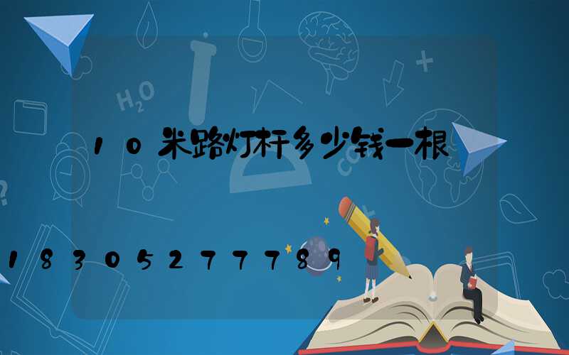 10米路灯杆多少钱一根