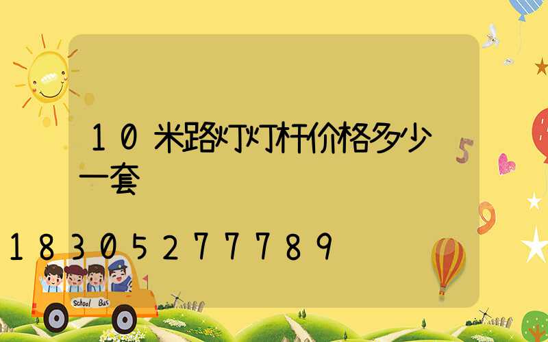 10米路灯灯杆价格多少钱一套