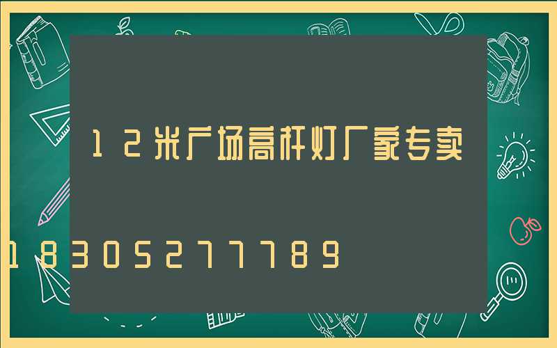 12米广场高杆灯厂家专卖