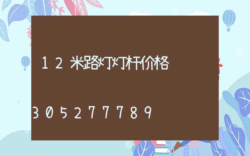 12米路灯灯杆价格