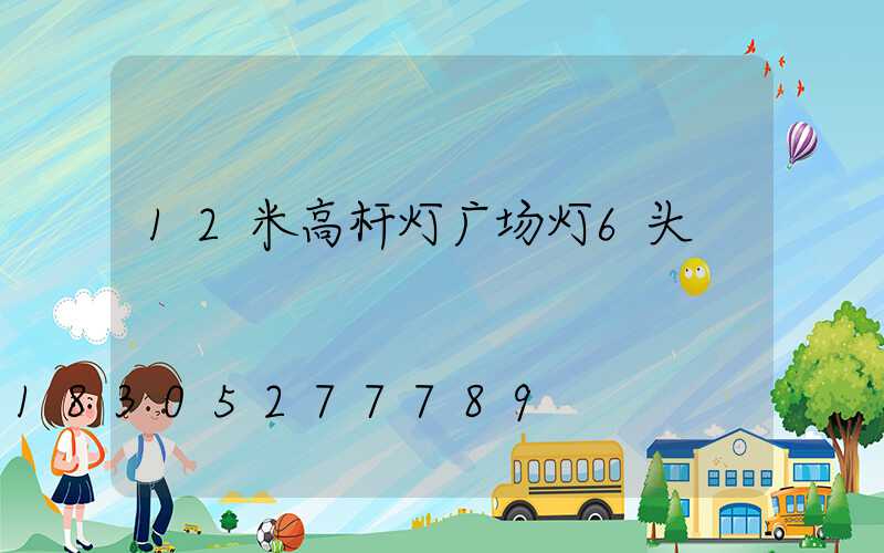 12米高杆灯广场灯6头