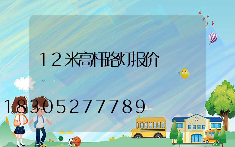 12米高杆路灯报价