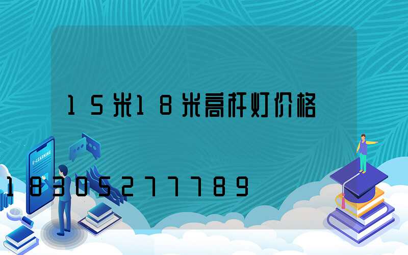 15米18米高杆灯价格