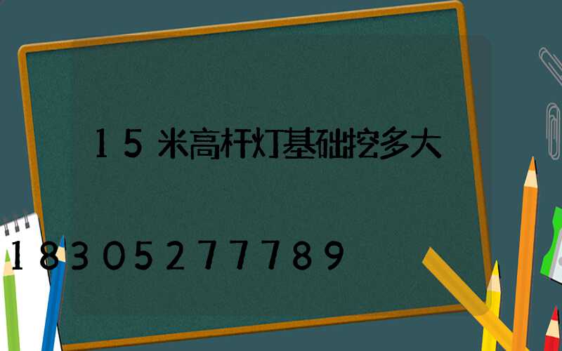 15米高杆灯基础挖多大