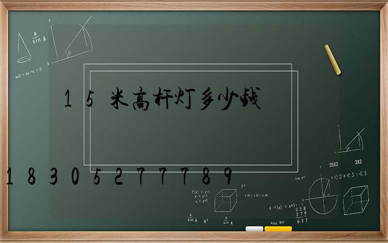15米高杆灯多少钱