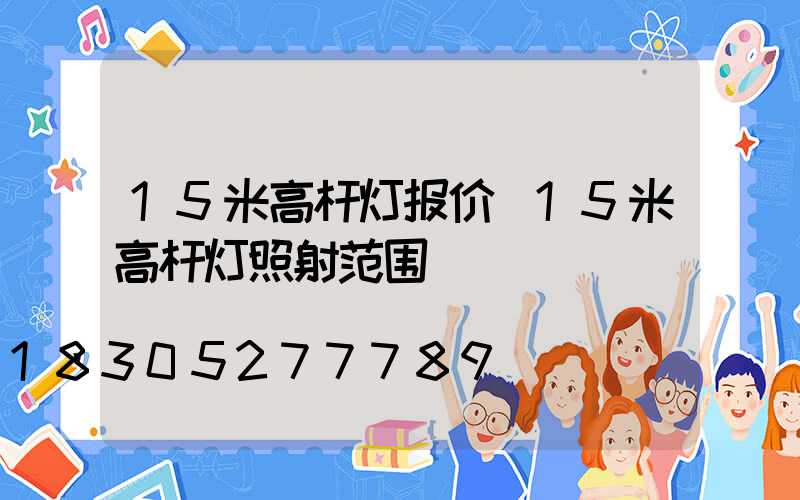 15米高杆灯报价(15米高杆灯照射范围)