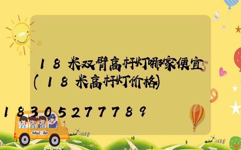 18米双臂高杆灯哪家便宜(18米高杆灯价格)