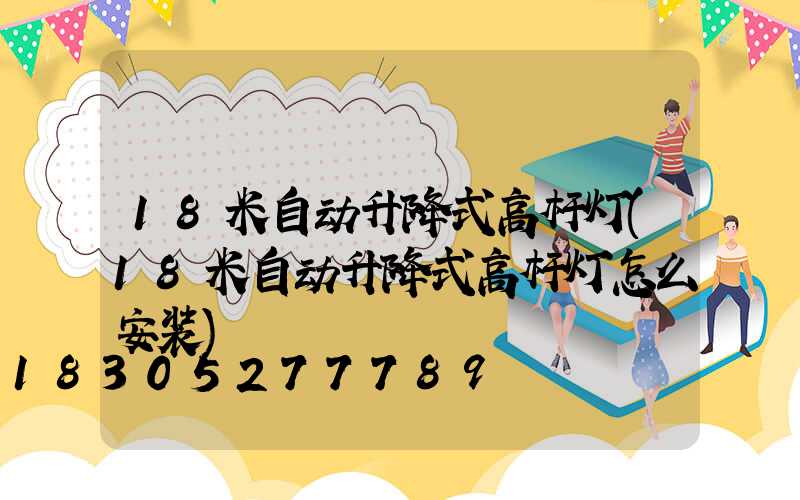 18米自动升降式高杆灯(18米自动升降式高杆灯怎么安装)