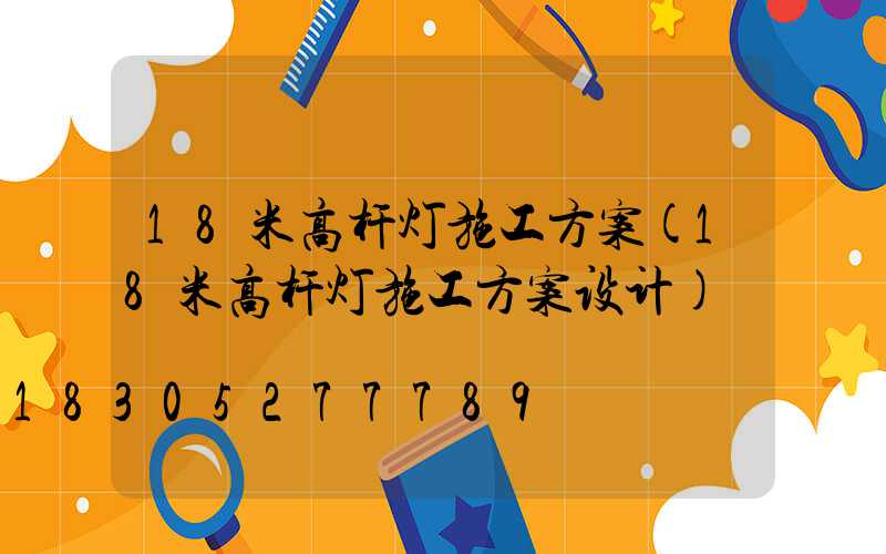 18米高杆灯施工方案(18米高杆灯施工方案设计)