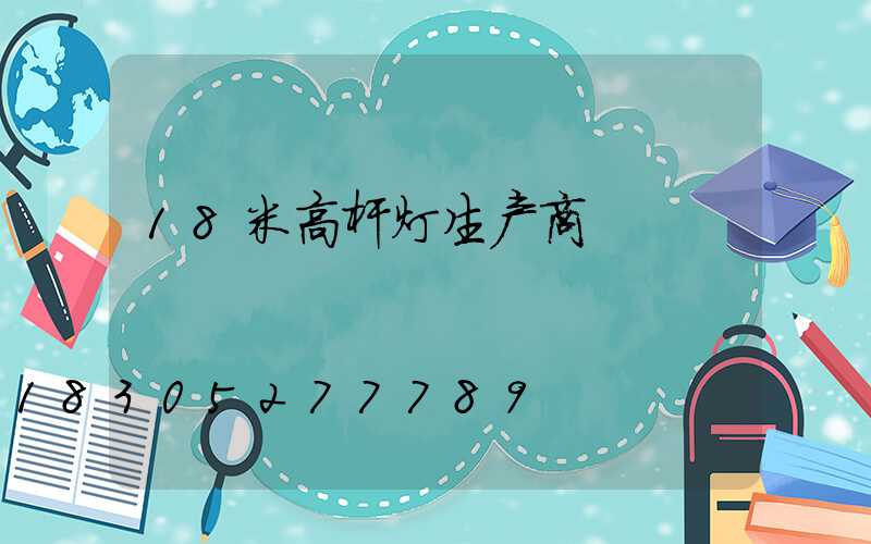 18米高杆灯生产商