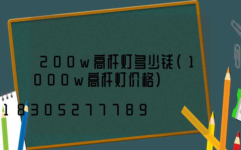 200w高杆灯多少钱(1000w高杆灯价格)