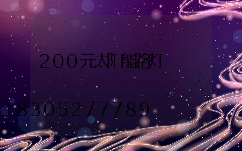 200元太阳能路灯