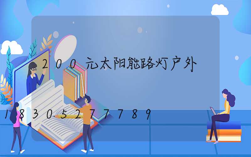 200元太阳能路灯户外