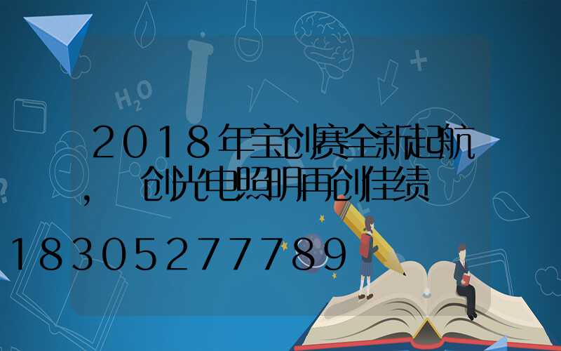 2018年宝创赛全新起航，氿创光电照明再创佳绩