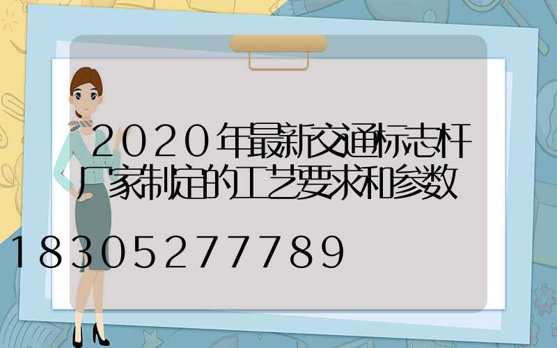 2020年最新交通标志杆厂家制定的工艺要求和参数