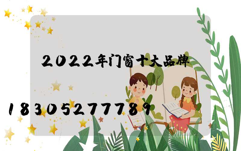 2022年门窗十大品牌