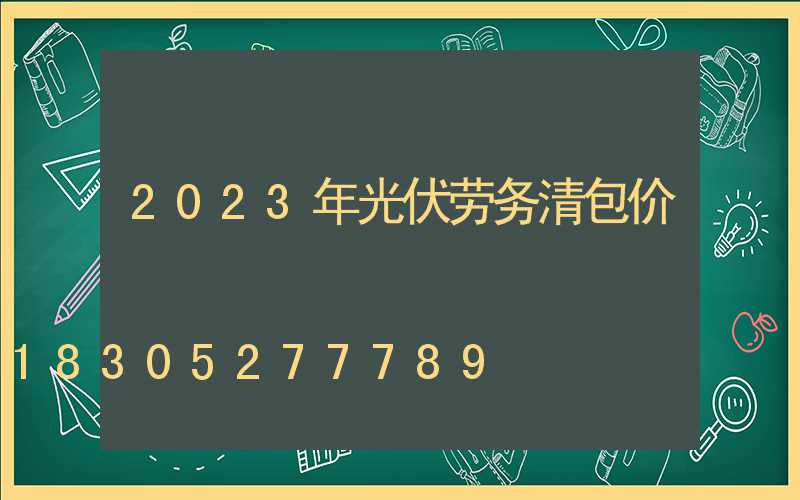 2023年光伏劳务清包价