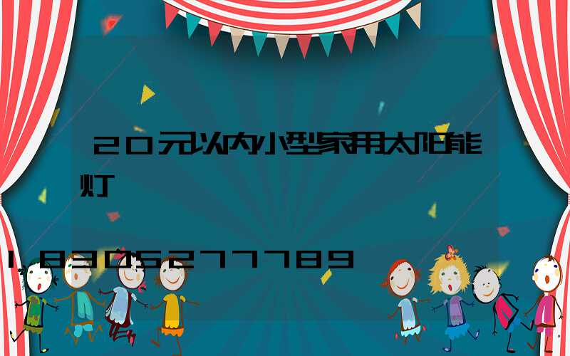 20元以内小型家用太阳能灯