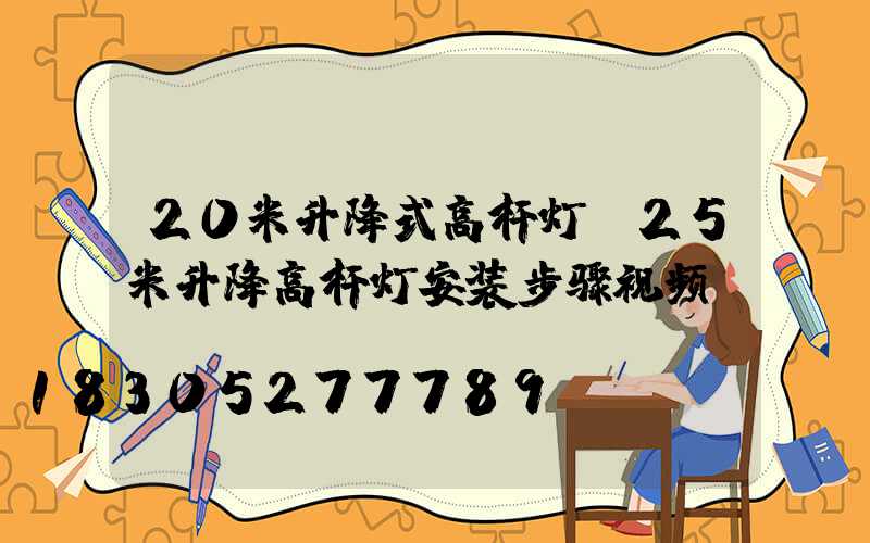 20米升降式高杆灯(25米升降高杆灯安装步骤视频)