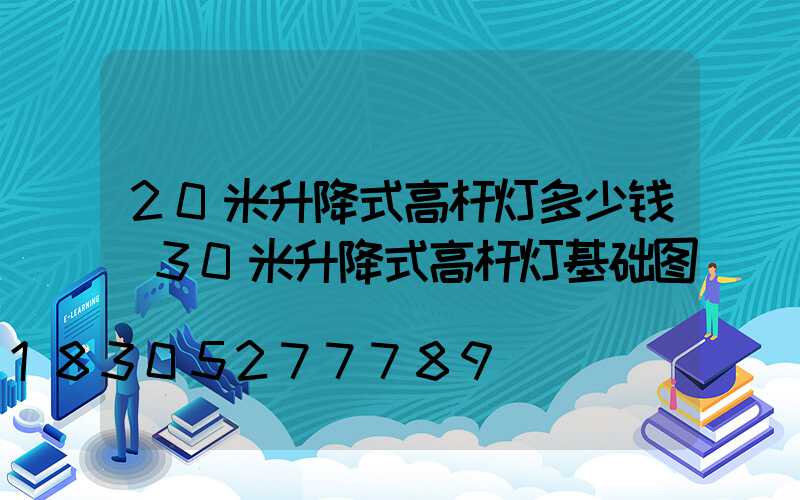 20米升降式高杆灯多少钱(30米升降式高杆灯基础图)