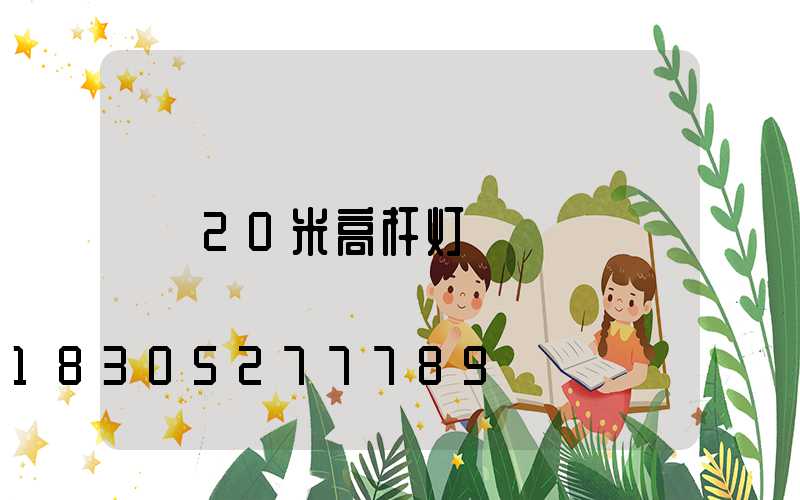 20米高杆灯