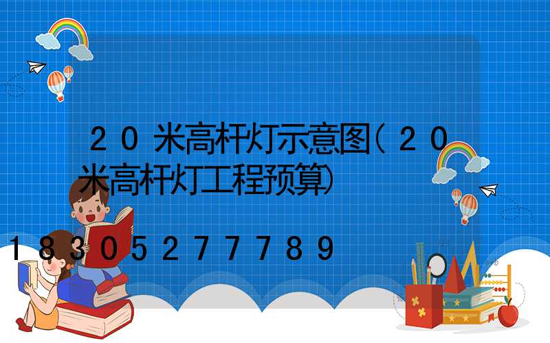 20米高杆灯示意图(20米高杆灯工程预算)