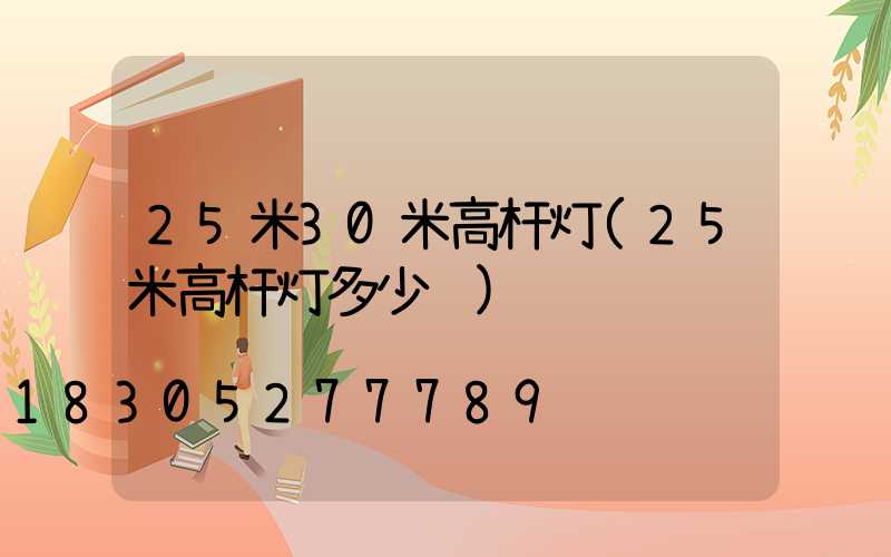 25米30米高杆灯(25米高杆灯多少钱)