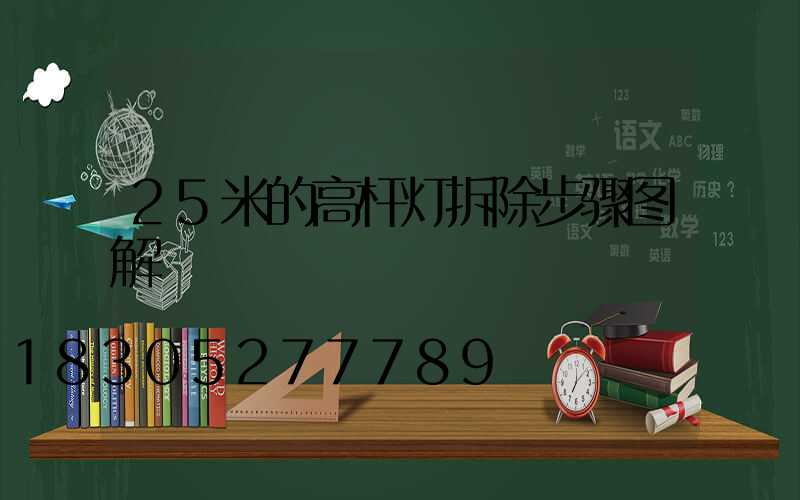 25米的高杆灯拆除步骤图解