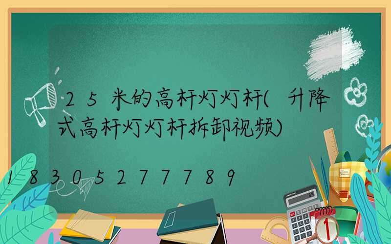 25米的高杆灯灯杆(升降式高杆灯灯杆拆卸视频)