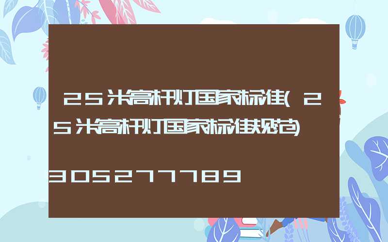 25米高杆灯国家标准(25米高杆灯国家标准规范)