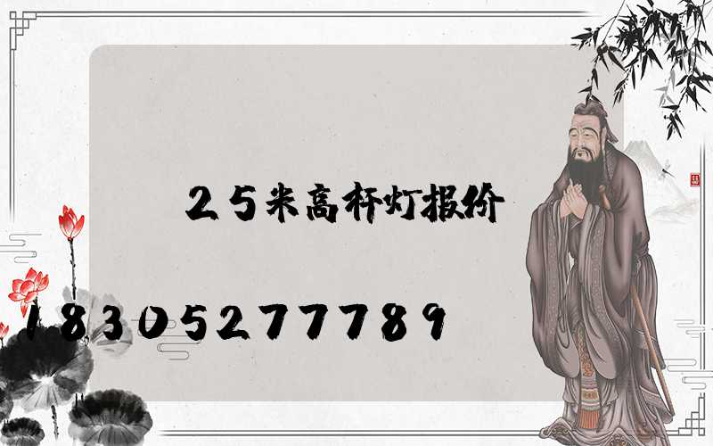 25米高杆灯报价