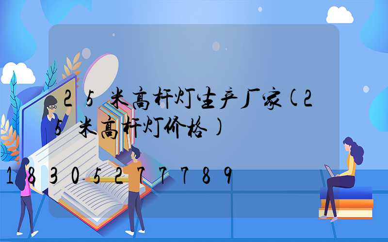 25米高杆灯生产厂家(25米高杆灯价格)