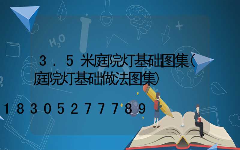 3.5米庭院灯基础图集(庭院灯基础做法图集)