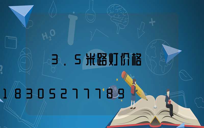 3.5米路灯价格