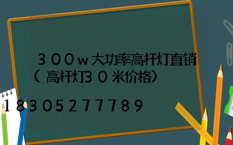 300w大功率高杆灯直销(高杆灯30米价格)