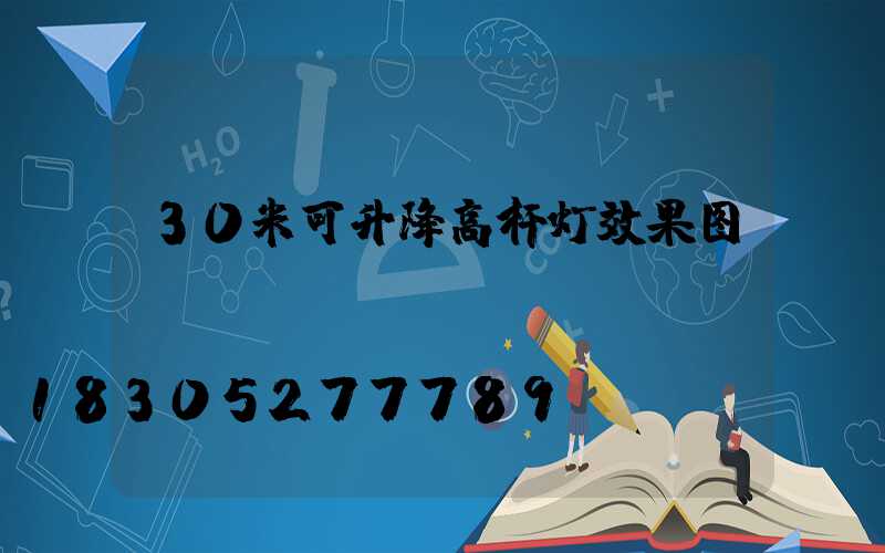 30米可升降高杆灯效果图