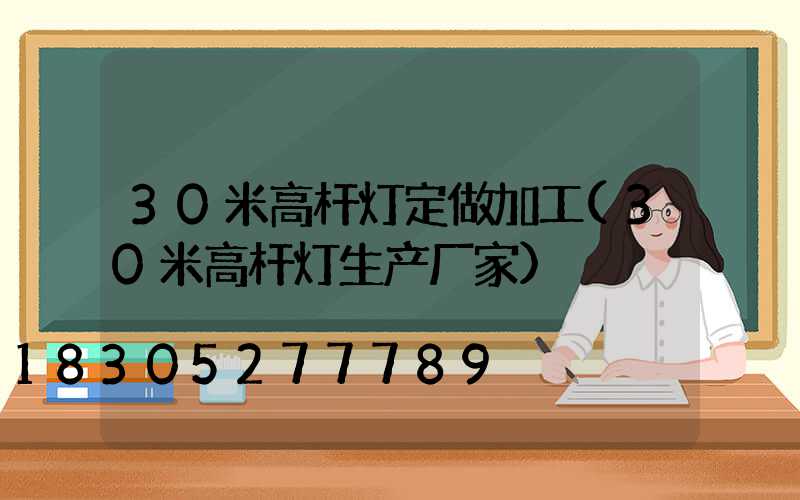 30米高杆灯定做加工(30米高杆灯生产厂家)