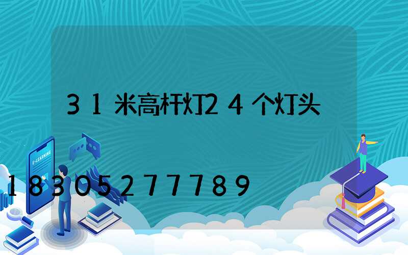 31米高杆灯24个灯头