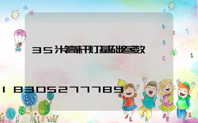 35米高杆灯基础参数