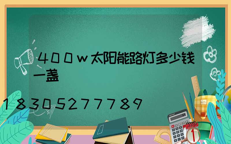 400w太阳能路灯多少钱一盏