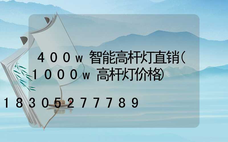 400w智能高杆灯直销(1000w高杆灯价格)