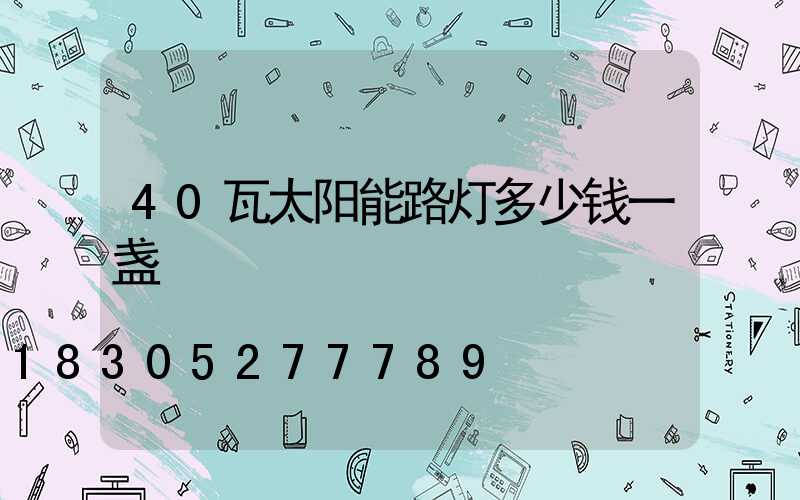 40瓦太阳能路灯多少钱一盏